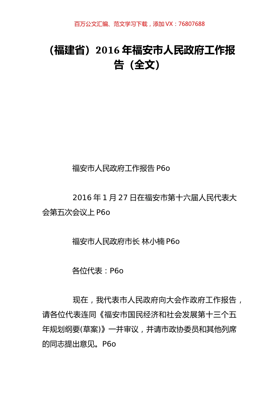 （福建省）2016年福安市人民政府工作报告（全文）.doc_第1页