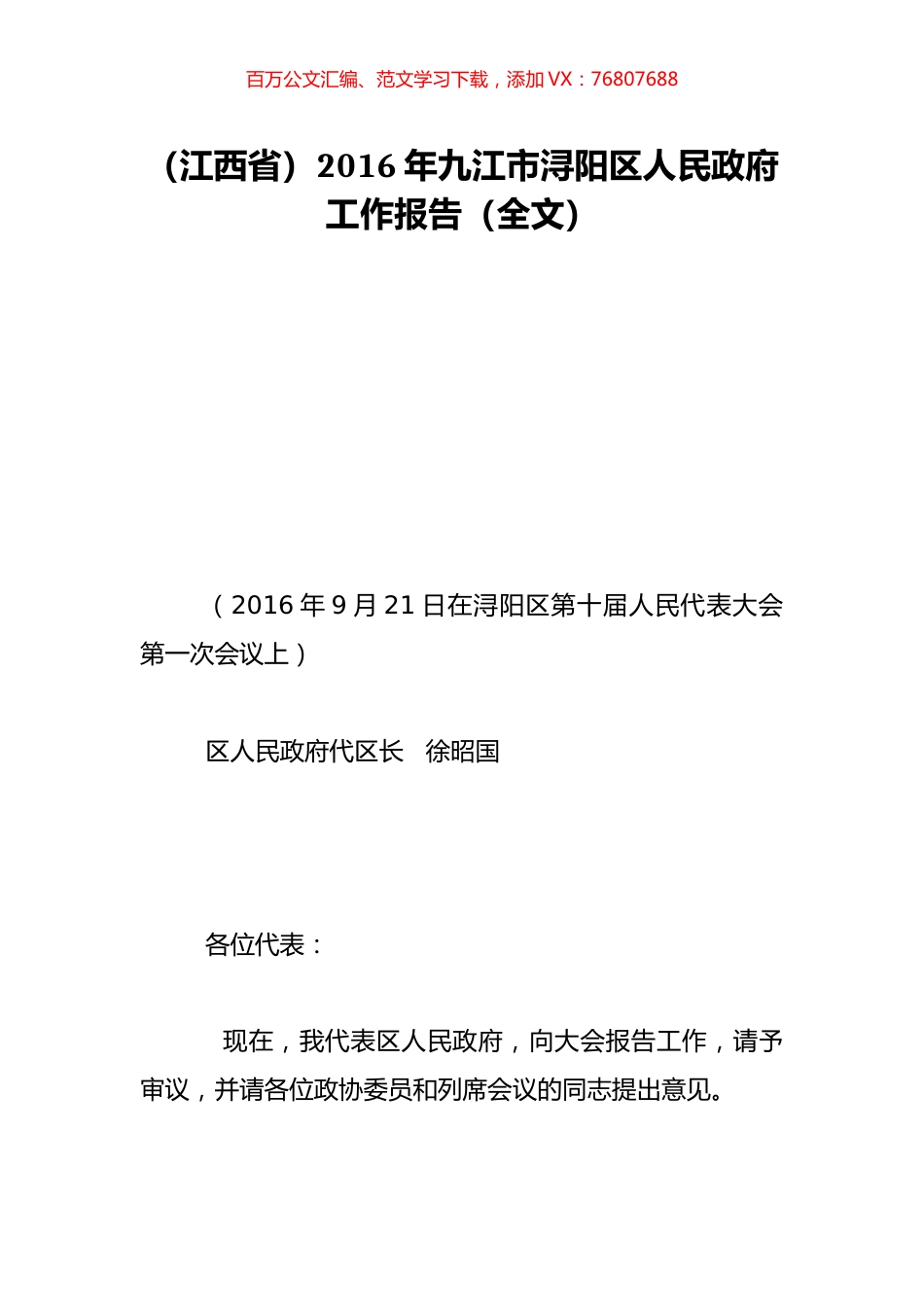 （江西省）2016年九江市浔阳区人民政府工作报告（全文）.doc_第1页
