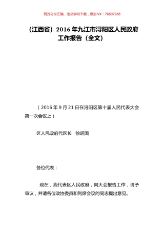 （江西省）2016年九江市浔阳区人民政府工作报告（全文）.doc