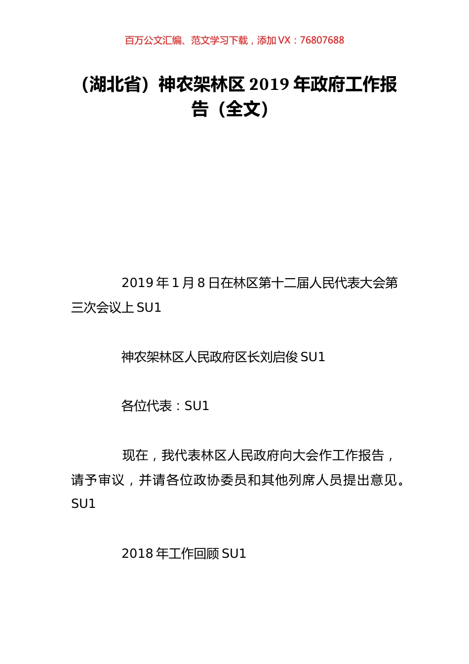 （湖北省）神农架林区2019年政府工作报告（全文）.doc_第1页