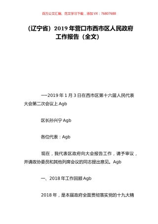 （辽宁省）2019年营口市西市区人民政府工作报告（全文）.doc