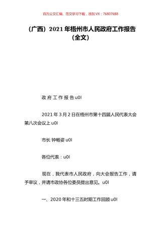 （广西）2021年梧州市人民政府工作报告（全文）.doc