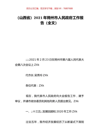 （山西省）2021年朔州市人民政府工作报告（全文）.doc