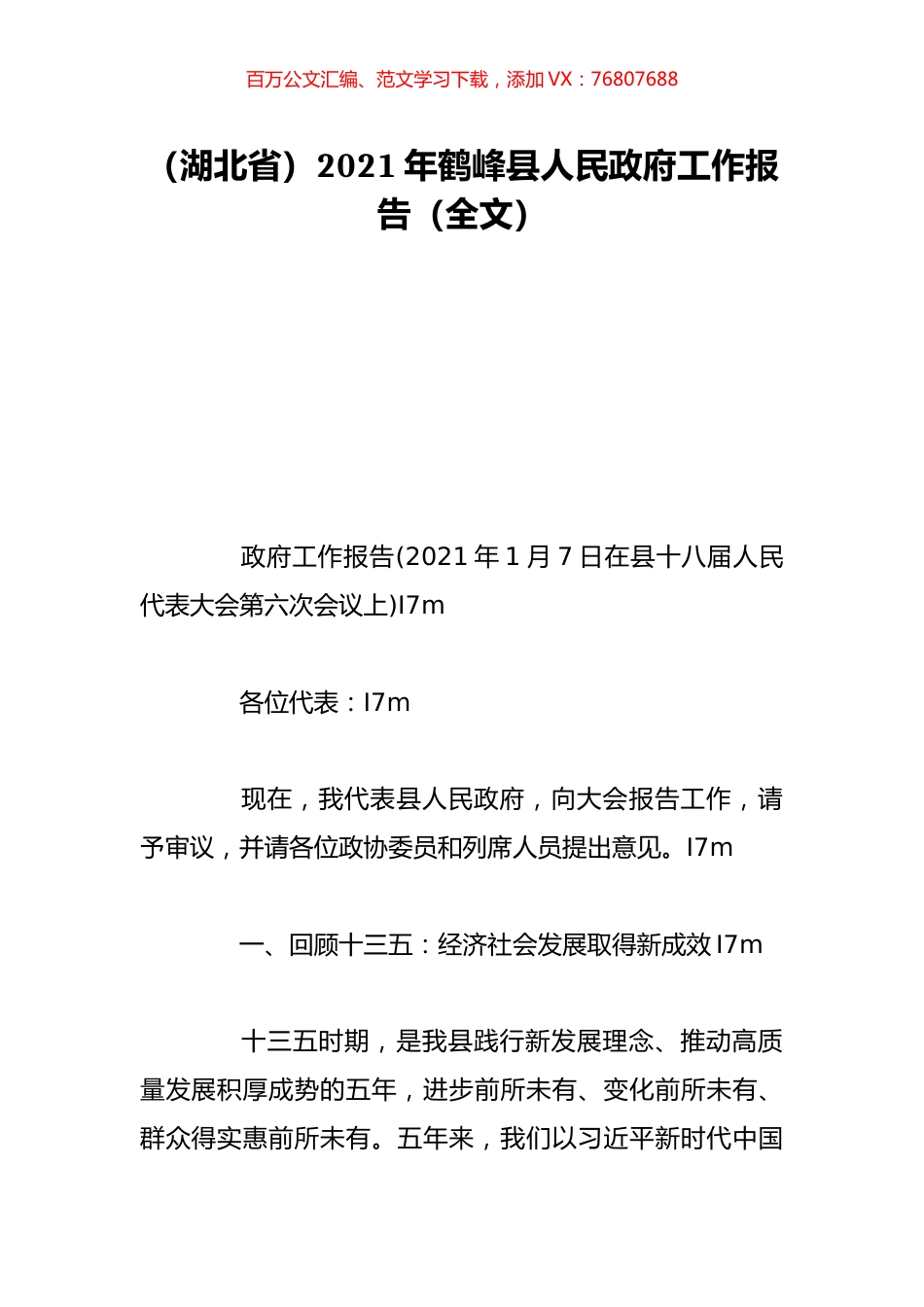 （湖北省）2021年鹤峰县人民政府工作报告（全文）.doc_第1页