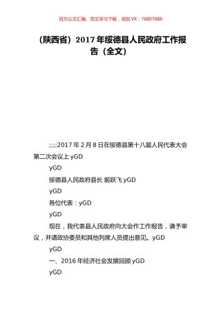 （陕西省）2017年绥德县人民政府工作报告（全文）.doc