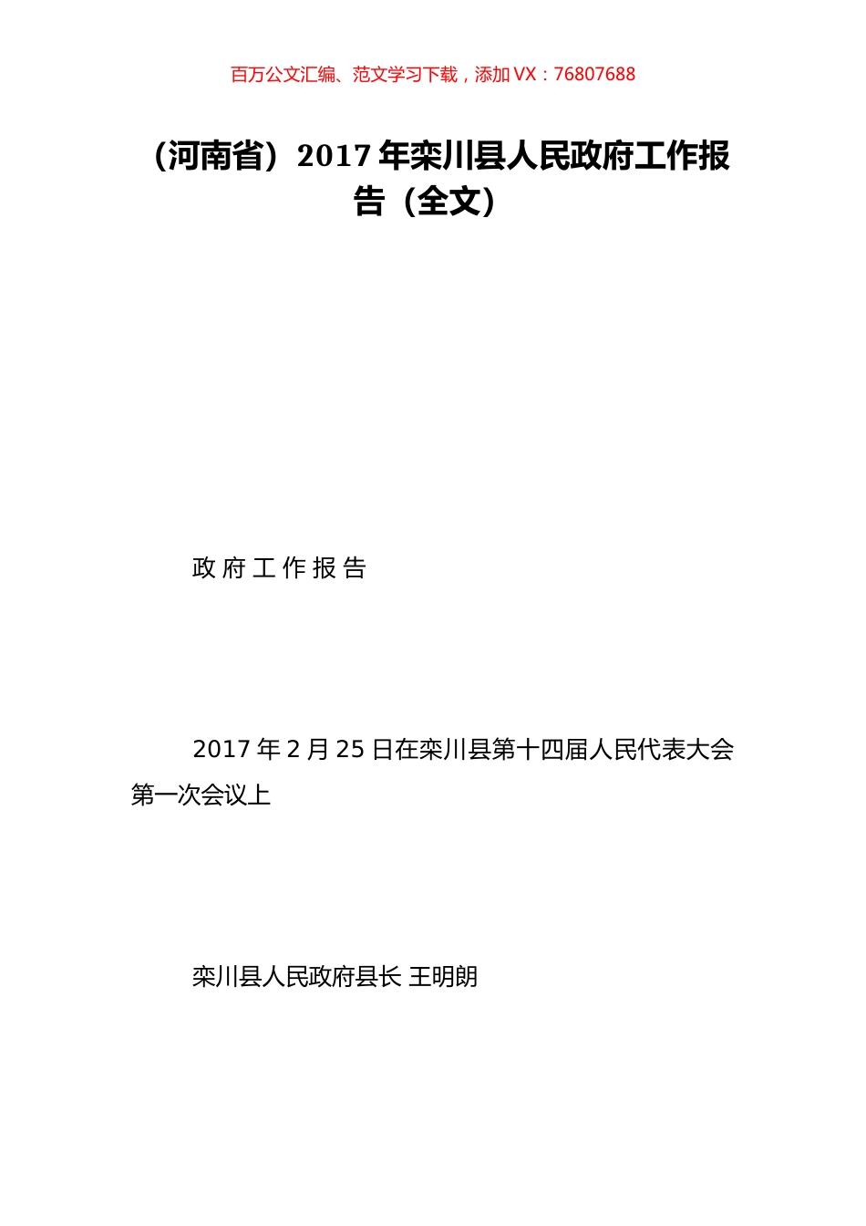 （河南省）2017年栾川县人民政府工作报告（全文）.doc_第1页