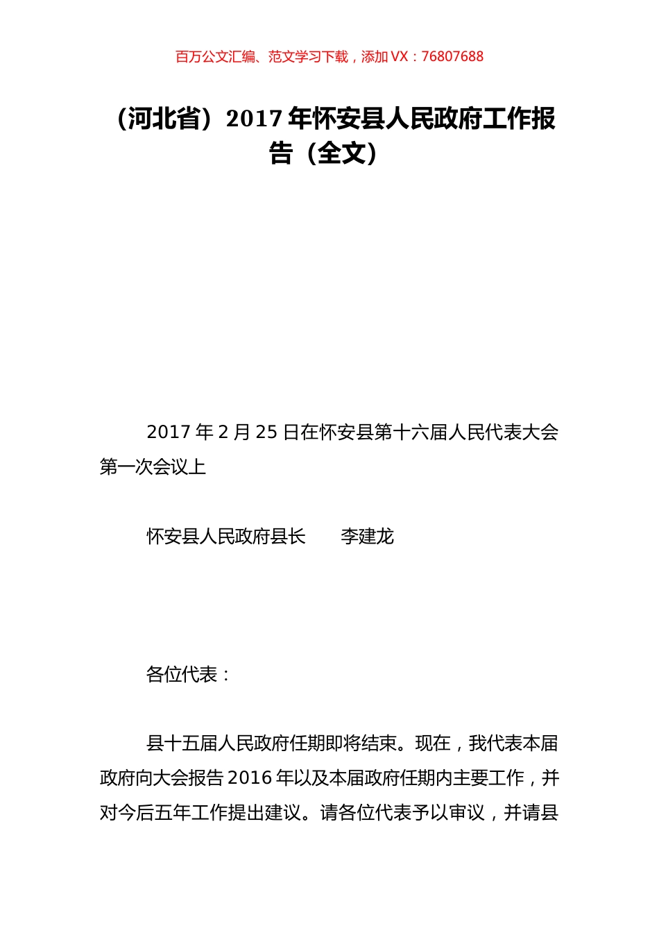 （河北省）2017年怀安县人民政府工作报告（全文）.doc_第1页