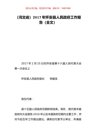 （河北省）2017年怀安县人民政府工作报告（全文）.doc