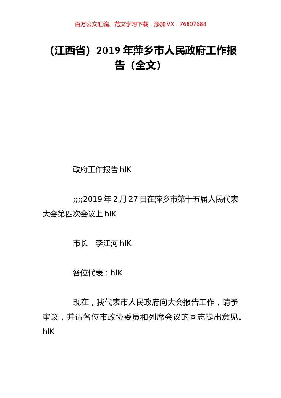 （江西省）2019年萍乡市人民政府工作报告（全文）.doc_第1页