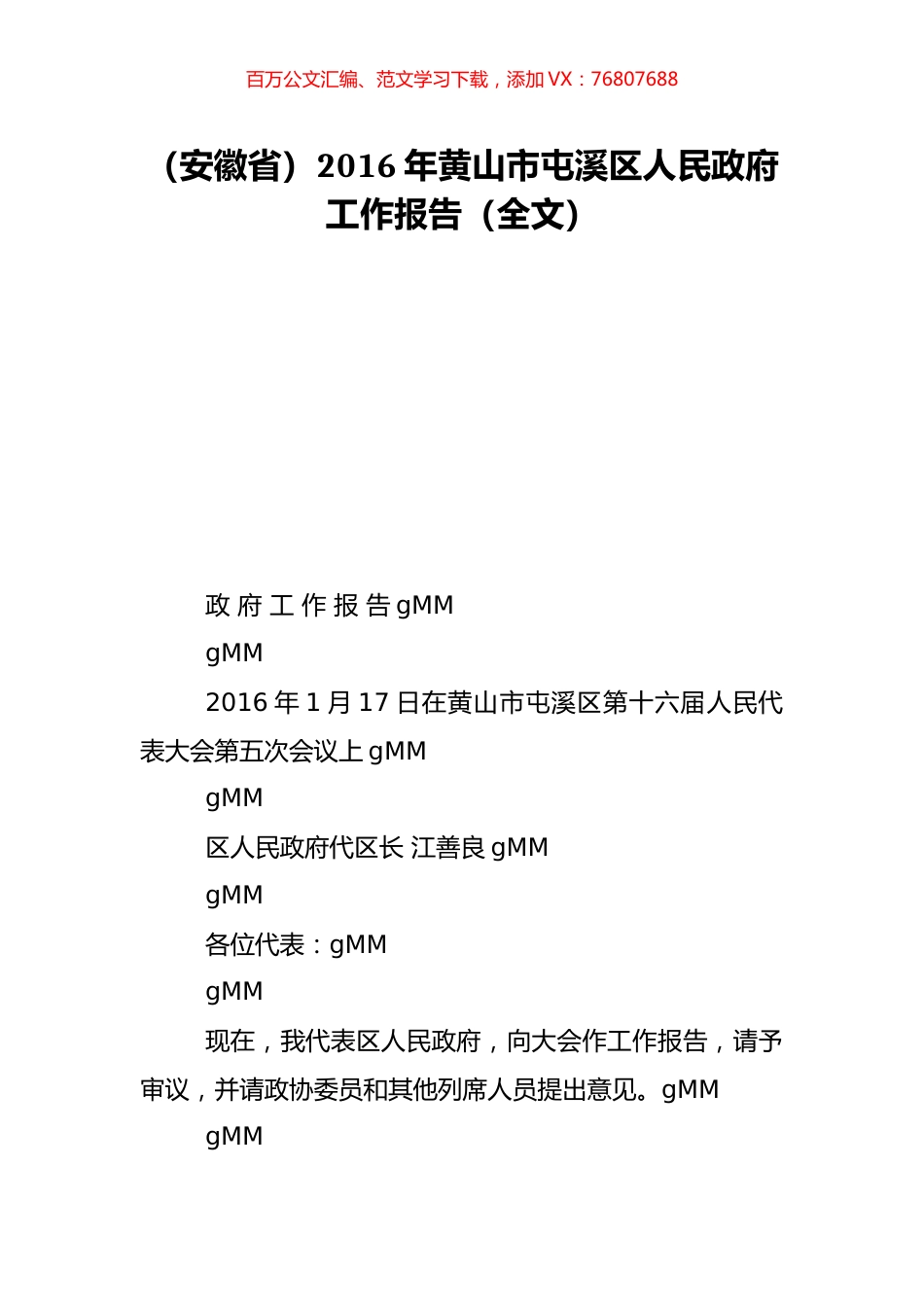 （安徽省）2016年黄山市屯溪区人民政府工作报告（全文）.doc_第1页