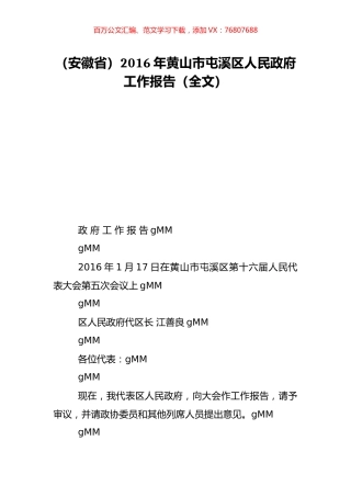 （安徽省）2016年黄山市屯溪区人民政府工作报告（全文）.doc