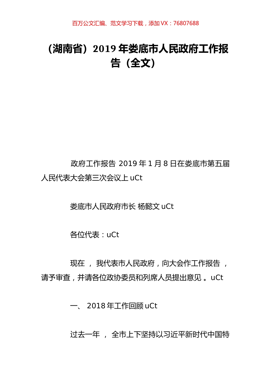 （湖南省）2019年娄底市人民政府工作报告（全文）.doc_第1页