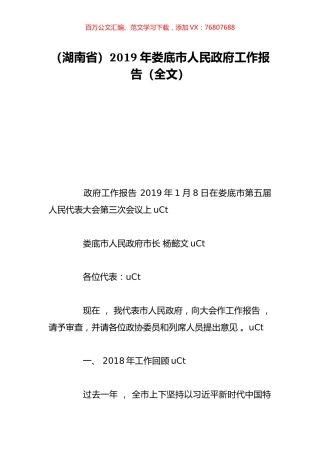 （湖南省）2019年娄底市人民政府工作报告（全文）.doc