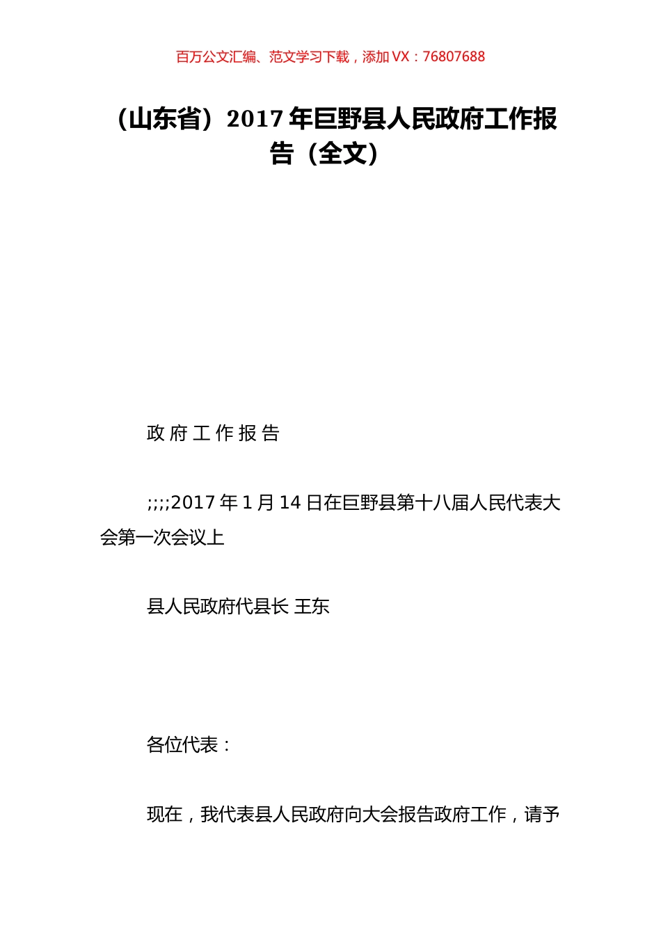 （山东省）2017年巨野县人民政府工作报告（全文）.doc_第1页