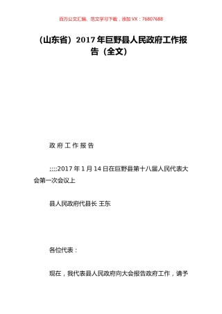 （山东省）2017年巨野县人民政府工作报告（全文）.doc