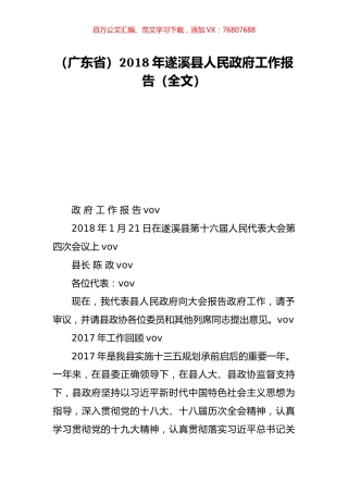 （广东省）2018年遂溪县人民政府工作报告（全文）.doc