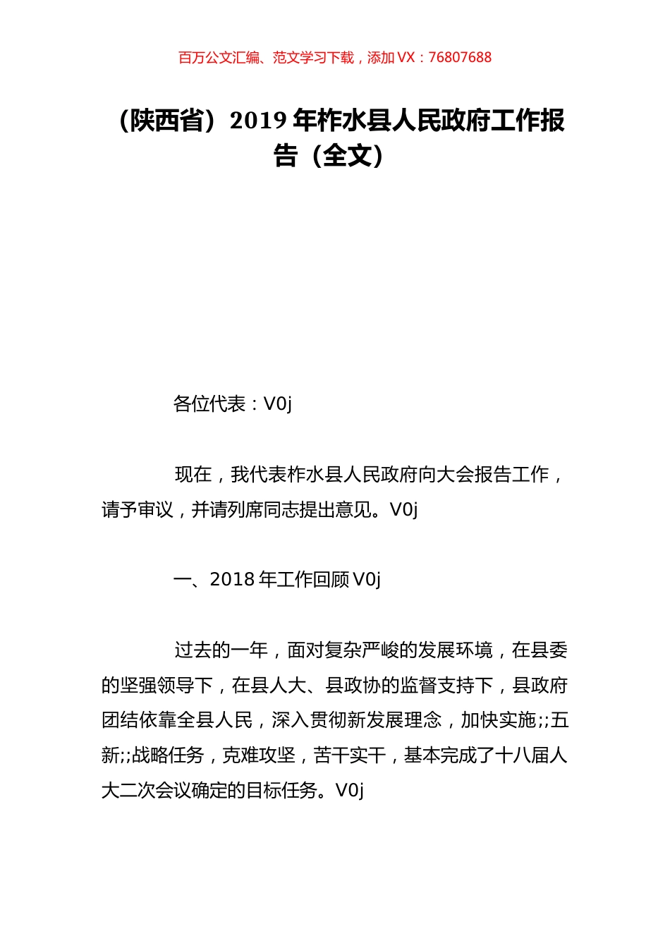 （陕西省）2019年柞水县人民政府工作报告（全文）.doc_第1页