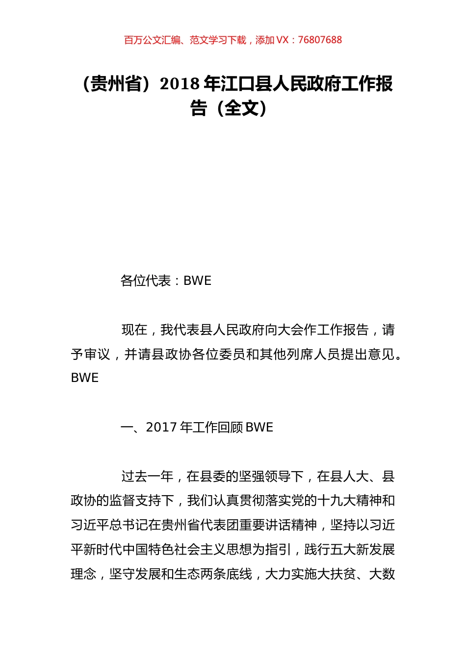 （贵州省）2018年江口县人民政府工作报告（全文）.doc_第1页