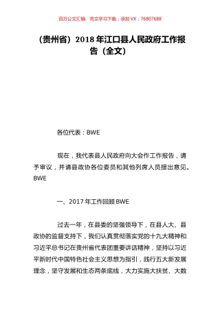 （贵州省）2018年江口县人民政府工作报告（全文）.doc