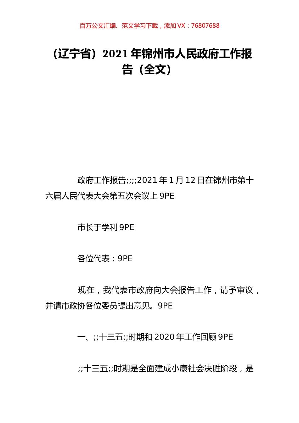 （辽宁省）2021年锦州市人民政府工作报告（全文）.doc_第1页