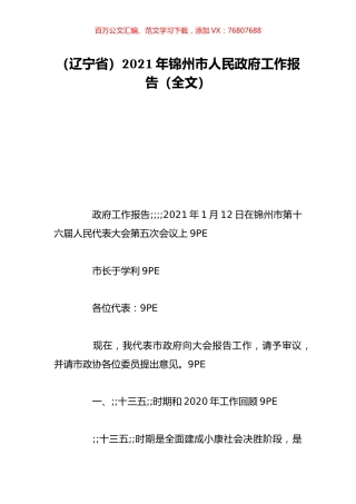 （辽宁省）2021年锦州市人民政府工作报告（全文）.doc