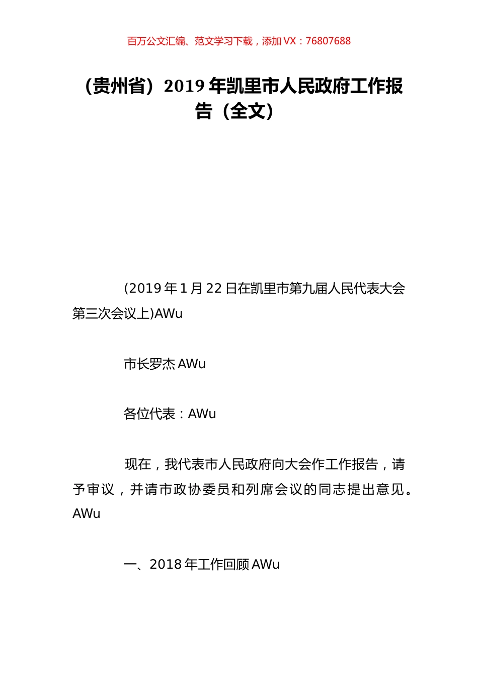 （贵州省）2019年凯里市人民政府工作报告（全文）.doc_第1页