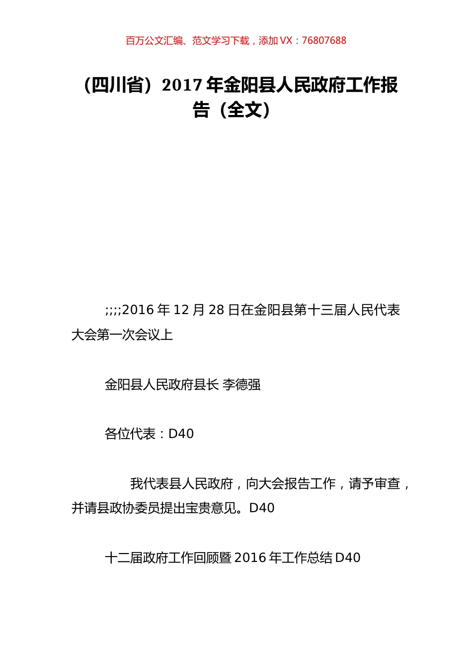 （四川省）2017年金阳县人民政府工作报告（全文）.doc_第1页