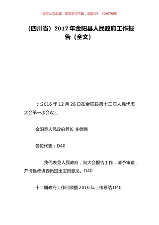 （四川省）2017年金阳县人民政府工作报告（全文）.doc