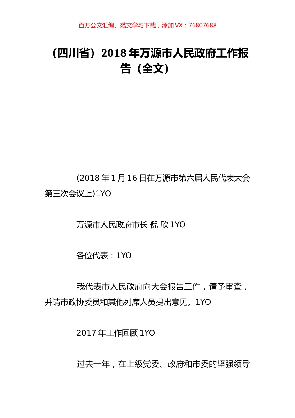 （四川省）2018年万源市人民政府工作报告（全文）.doc_第1页