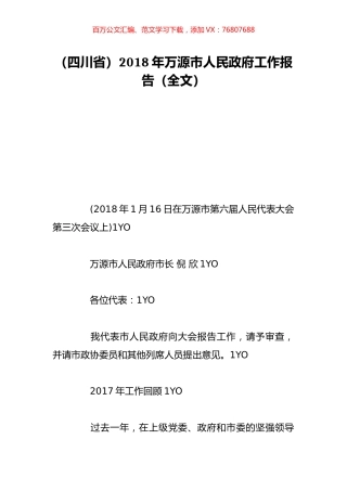 （四川省）2018年万源市人民政府工作报告（全文）.doc