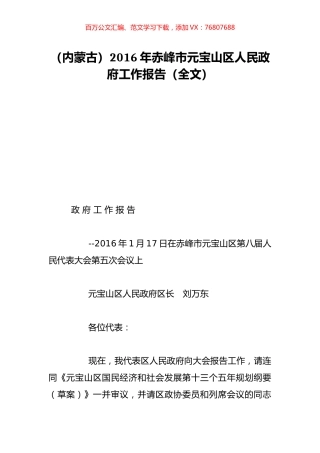 （内蒙古）2016年赤峰市元宝山区人民政府工作报告（全文）.doc