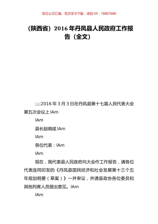 （陕西省）2016年丹凤县人民政府工作报告（全文）.doc