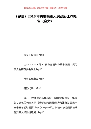 （宁夏）2015年青铜峡市人民政府工作报告（全文）.doc