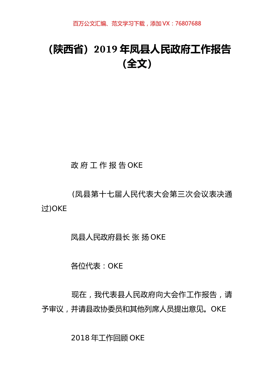 （陕西省）2019年凤县人民政府工作报告（全文）.doc_第1页