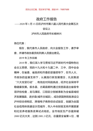 （四川省）2020年泸州市人民政府工作报告（全文）.docx