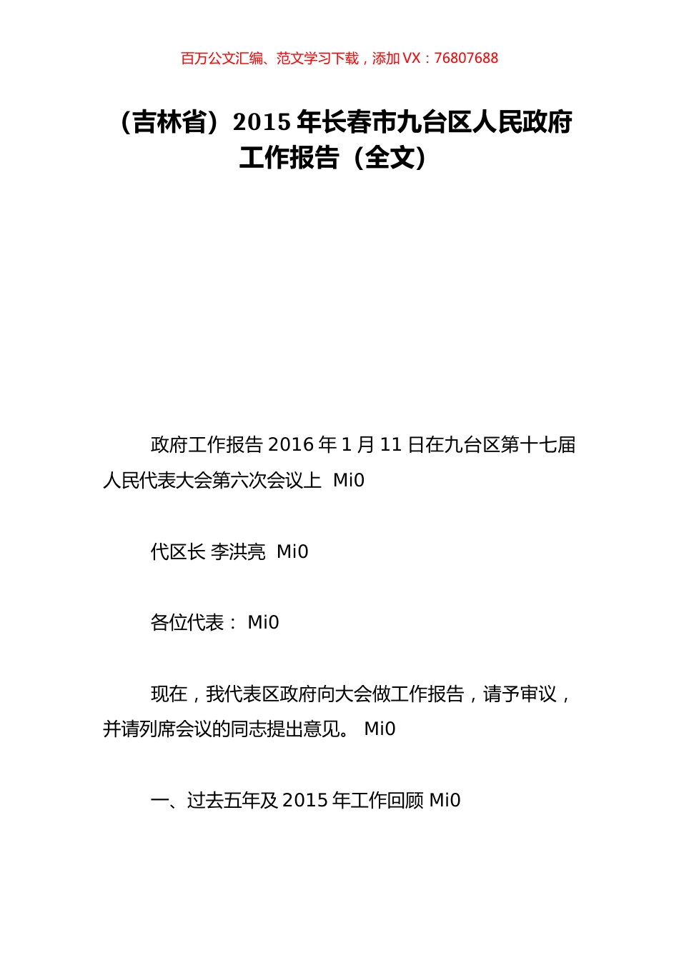 （吉林省）2015年长春市九台区人民政府工作报告（全文）.doc_第1页