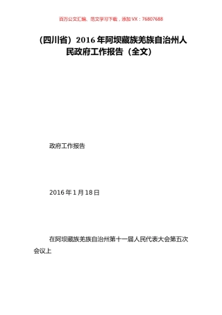 （四川省）2016年阿坝藏族羌族自治州人民政府工作报告（全文）.doc
