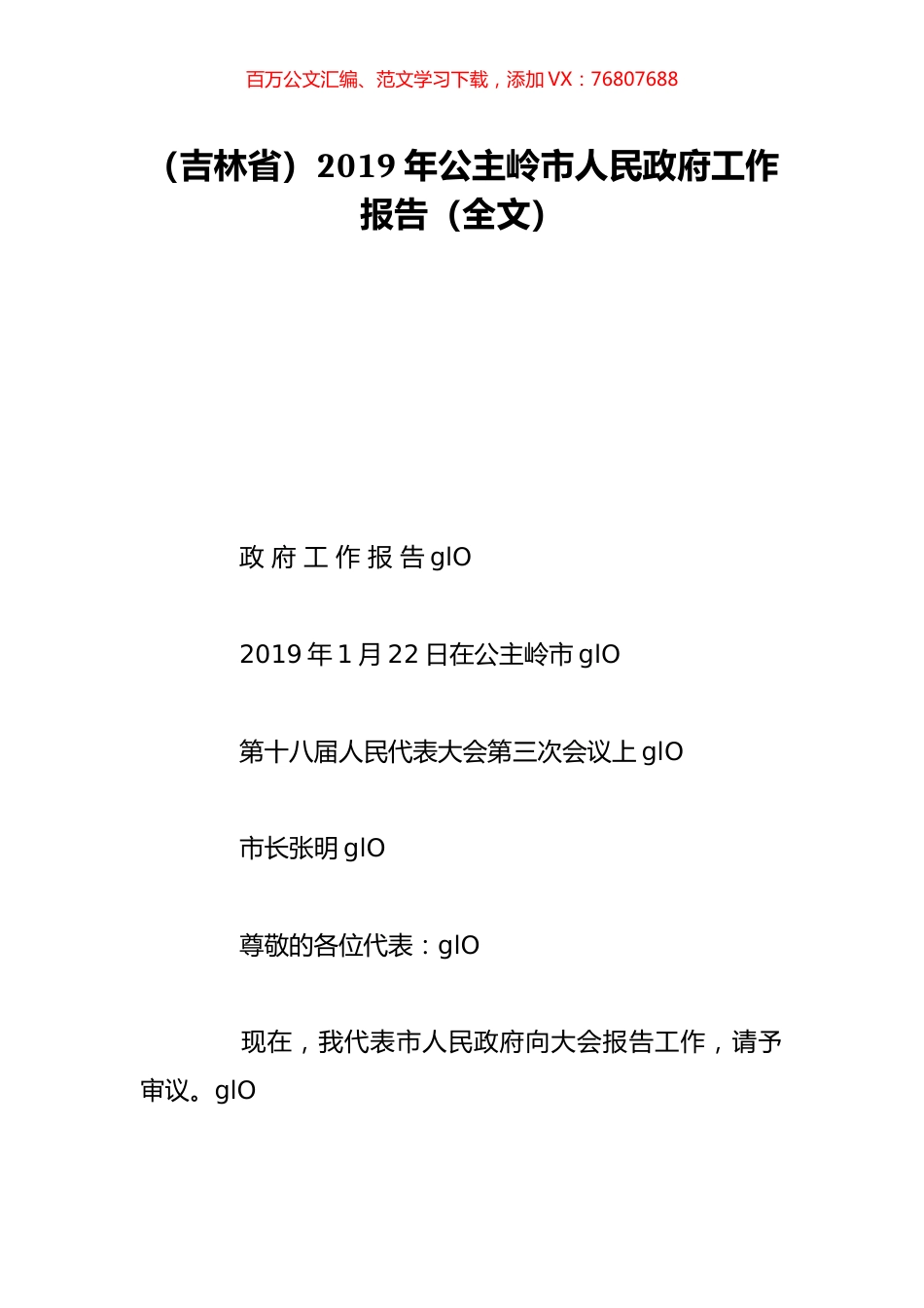 （吉林省）2019年公主岭市人民政府工作报告（全文）.doc_第1页