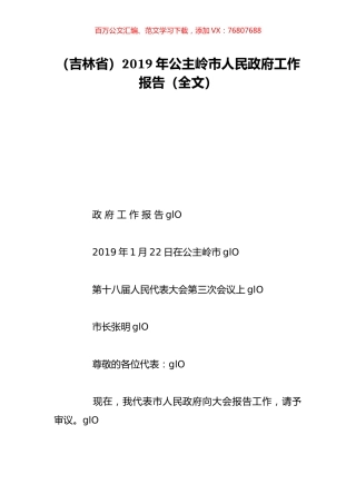 （吉林省）2019年公主岭市人民政府工作报告（全文）.doc