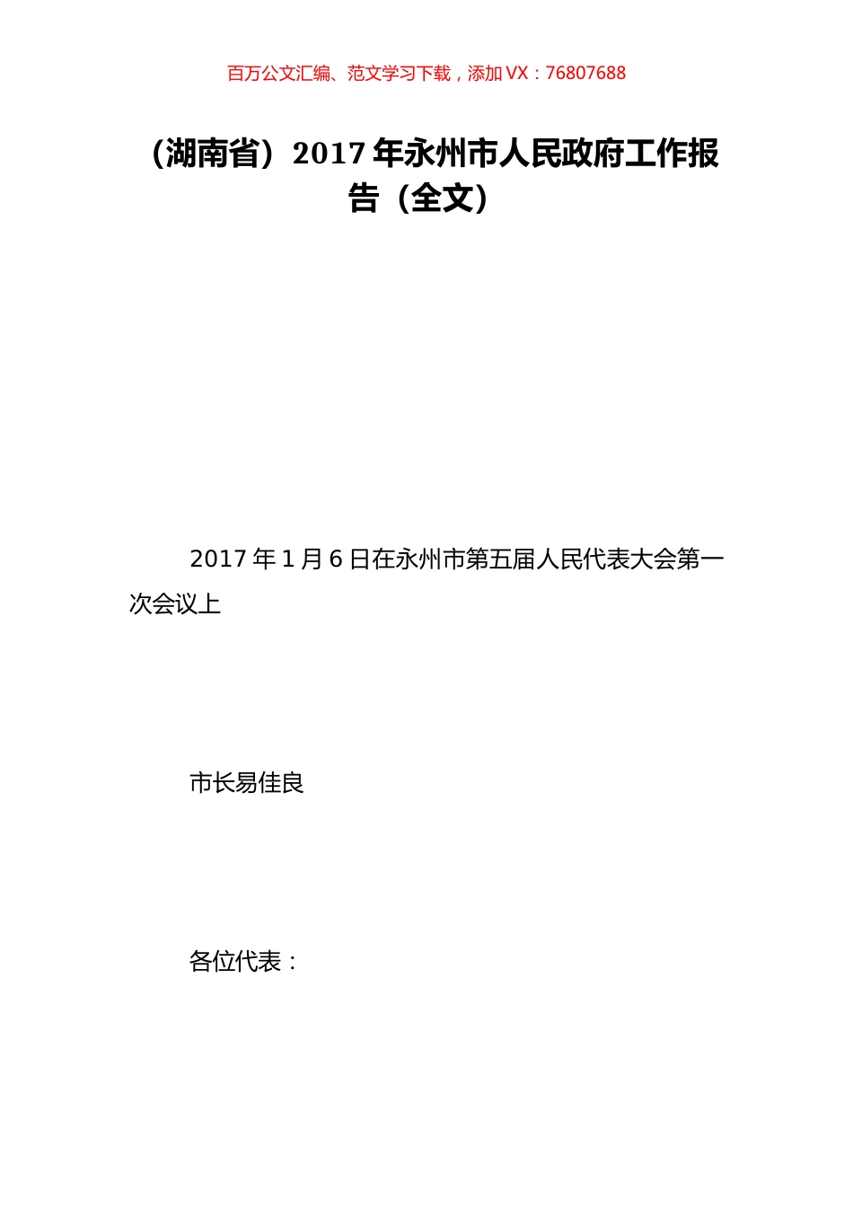 （湖南省）2017年永州市人民政府工作报告（全文）.doc_第1页