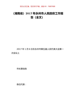 （湖南省）2017年永州市人民政府工作报告（全文）.doc