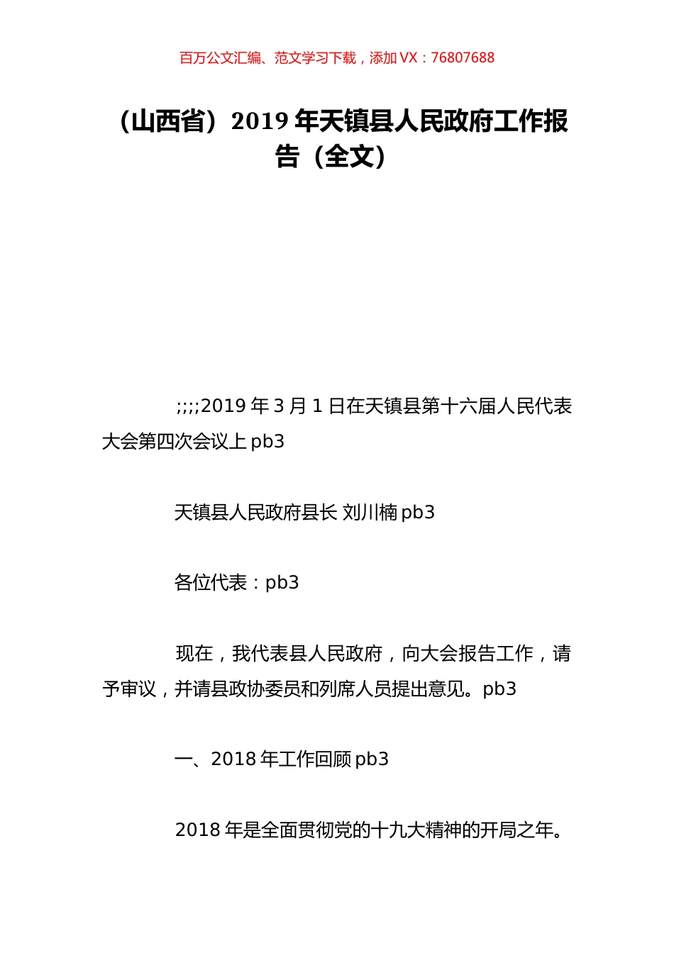 （山西省）2019年天镇县人民政府工作报告（全文）.doc_第1页
