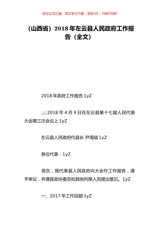 （山西省）2018年左云县人民政府工作报告（全文）.doc