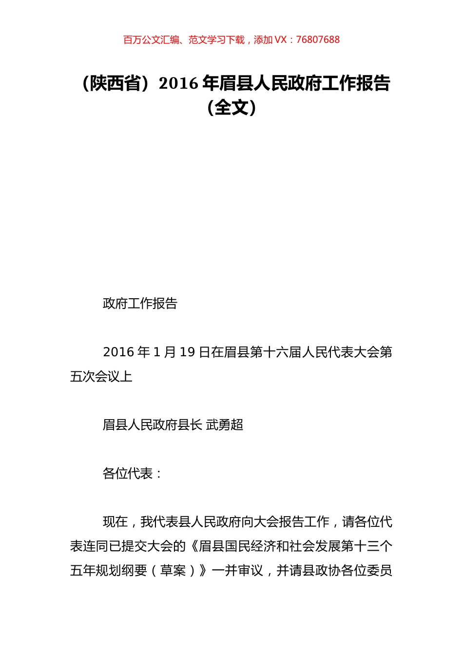 （陕西省）2016年眉县人民政府工作报告（全文）.doc_第1页