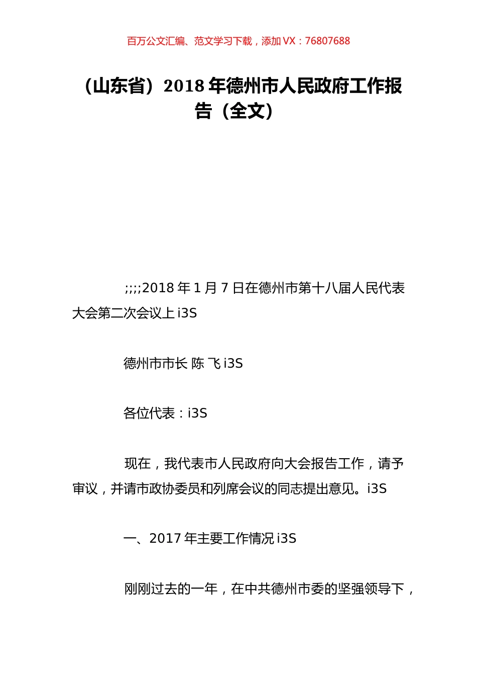 （山东省）2018年德州市人民政府工作报告（全文）.doc_第1页