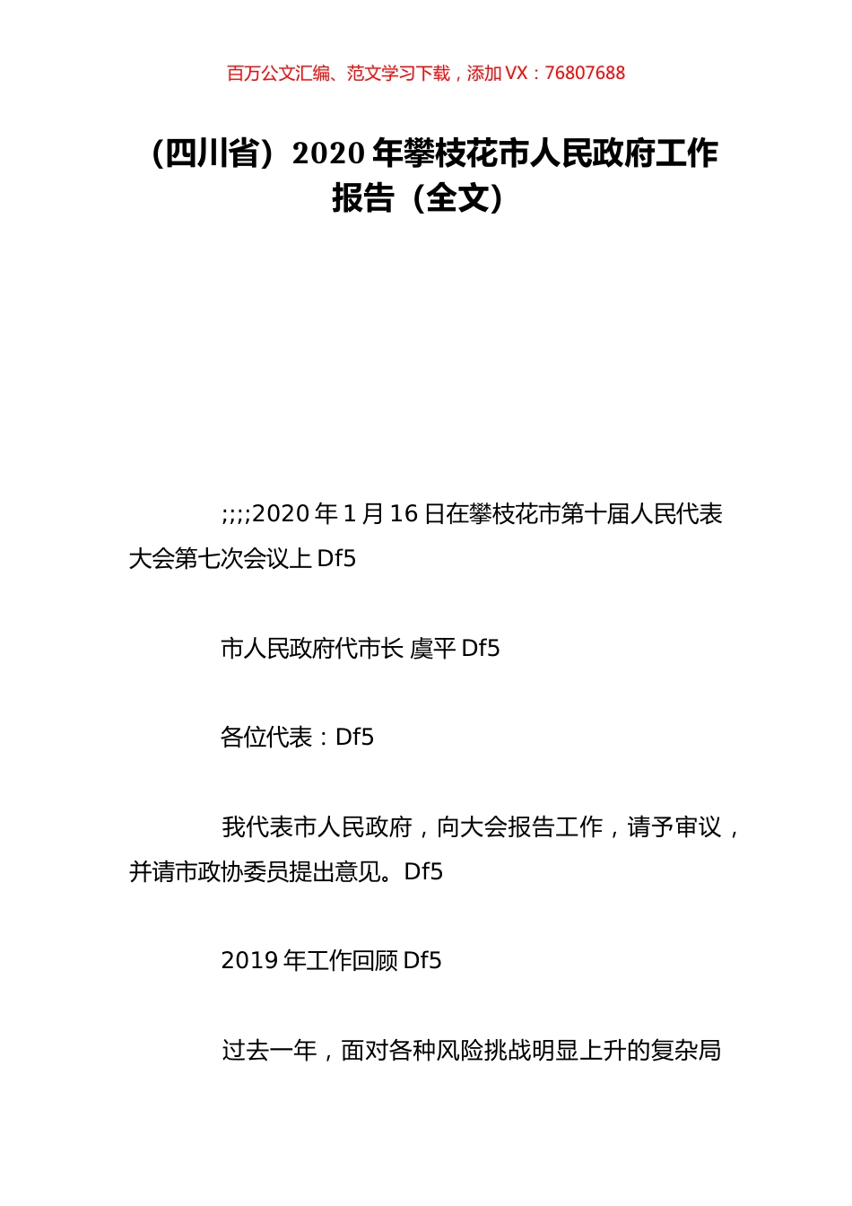 （四川省）2020年攀枝花市人民政府工作报告（全文）.doc_第1页