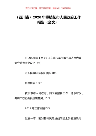 （四川省）2020年攀枝花市人民政府工作报告（全文）.doc