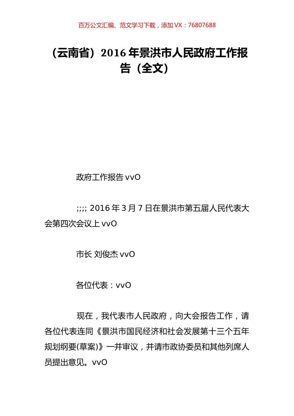 （云南省）2016年景洪市人民政府工作报告（全文）.doc_第1页