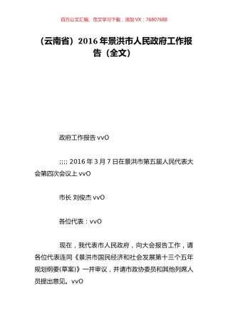 （云南省）2016年景洪市人民政府工作报告（全文）.doc