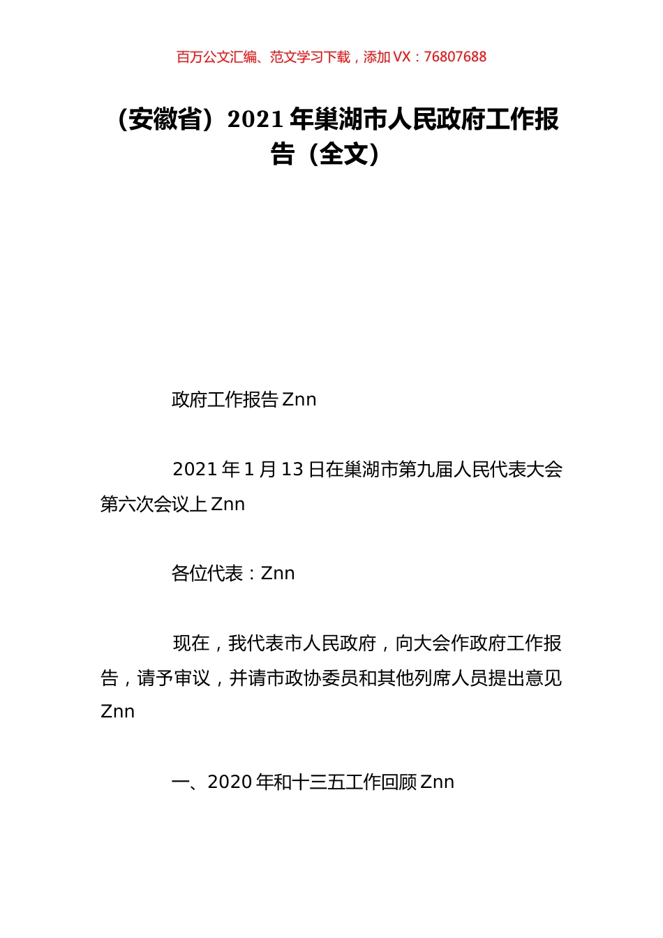（安徽省）2021年巢湖市人民政府工作报告（全文）.doc_第1页